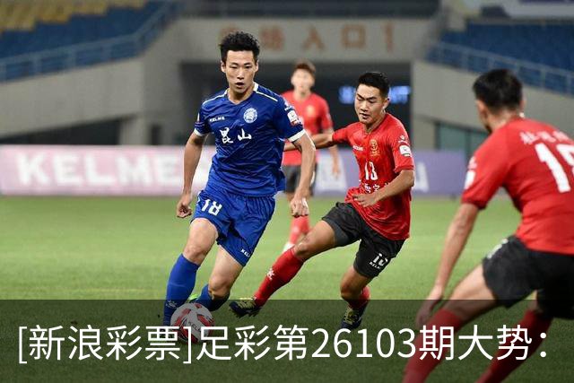 [新浪彩票]足彩第26103期大势：巴黎大单防平